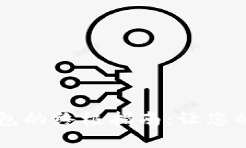 高效追踪比特币钱包的终极指南：让您的数字资产安全无忧