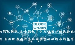 比特币钱包的最初版本叫“Bitcoin-Qt”。这是中本