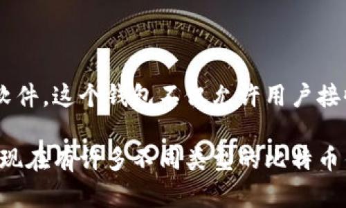 比特币钱包的最初版本叫“Bitcoin-Qt”。这是中本聪在2009年创建比特币时发布的第一个完整的钱包软件。这个钱包不仅允许用户接收和发送比特币，还包括了整个比特币区块链，使得用户可以独立验证交易。

Bitcoin-Qt是一个开源项目，它通过发送和接收比特币进行交易，并通过网络接口与其他节点通信。虽然现在有许多不同类型的比特币钱包可供选择，包括移动钱包、在线钱包和硬件钱包，但Bitcoin-Qt仍然是比特币生态系统的基础和起点。