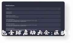 解密Plus Token钱包全球启动大会：区块链时代的财