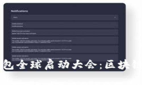 解密Plus Token钱包全球启动大会：区块链时代的财富新机遇