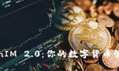 探索TokenIM 2.0：你的数字货币管理新选择