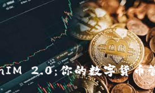 探索TokenIM 2.0：你的数字货币管理新选择