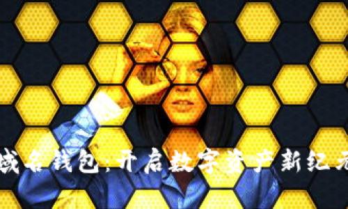 比特币域名钱包：开启数字资产新纪元的钥匙