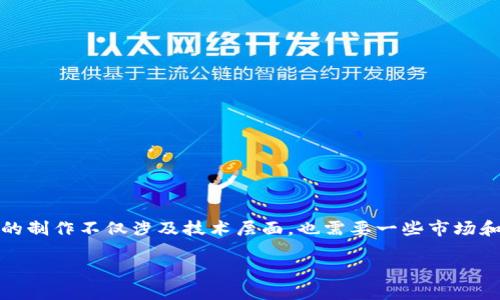 制作代币是许多区块链项目的基础，使用Tokenim 2.0可以有效简化这一过程。代币的制作不仅涉及技术层面，也需要一些市场和经济学的思考。以下是关于如何使用Tokenim 2.0制作代币的详细步骤与个人见解。

如何使用Tokenim 2.0 制作您的第一个代币