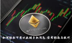 如何轻松下载以太坊手机钱包：实用指南与技巧