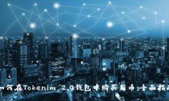 如何在Tokenim 2.0钱包中购买新币：全面指南