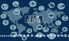 探索Tokenim 2.0钱包软件：安全性与易用性的完美结