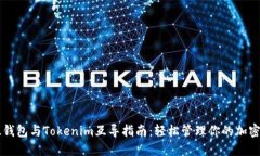以太钱包与Tokenim互导指南：轻松管理你的加密资