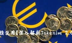 被盗手机能否继续使用？深入解析Tokenim 2.0的使用