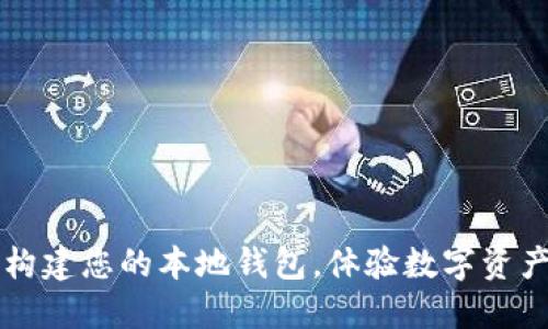 Tokenim 2.0：构建您的本地钱包，体验数字资产的安全与便捷