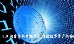 Tokenim 2.0：构建您的本地钱包，体验数字资产的安