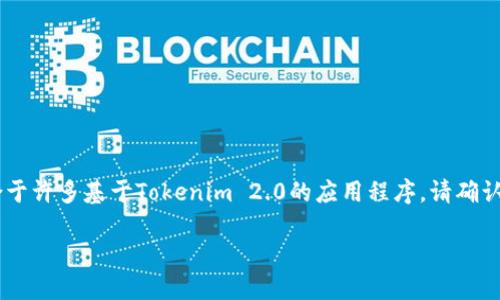 导出助记词的过程可能因不同的区块链钱包和应用而异。以下是一般步骤，适合于许多基于Tokenim 2.0的应用程序。请确认在导出助记词时，环境是安全的，并确保不与他人分享该信息，以保护资金安全。

### Tokenim 2.0 导出助记词的详细步骤
