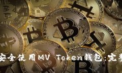 如何安全使用MV Token钱包：完整指南