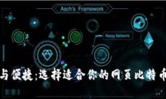 安全与便捷：选择适合你的网页比特币钱包