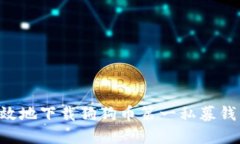 如何安全高效地下载狗狗币第一私募钱包：完美