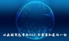 以太坊钱包中的BCC：你需要知道的一切