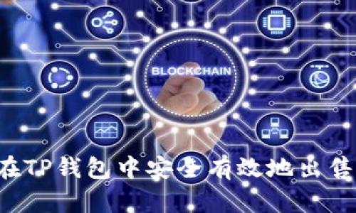 如何在TP钱包中安全有效地出售USDT