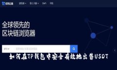 如何在TP钱包中安全有效地出售USDT
