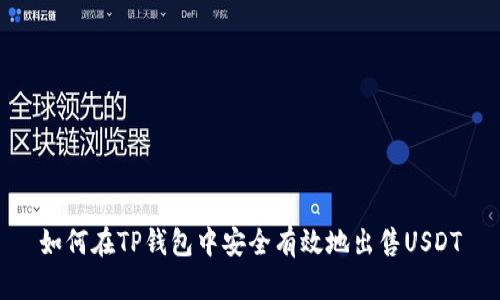 如何在TP钱包中安全有效地出售USDT