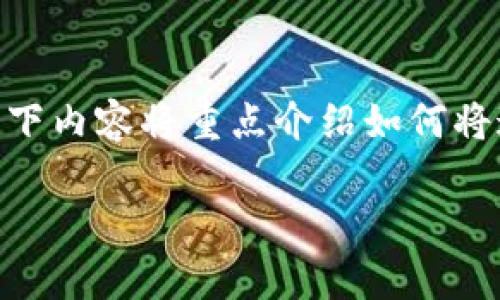 要将Tokenim和TP钱包关联，您可以按照以下步骤进行操作。以下内容将重点介绍如何将这两个平台进行有效连接，以及在这个过程中需要注意的事项。

### 如何将Tokenim与TP钱包关联：详细指南