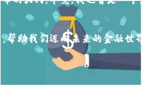   Tokenim冷钱包：安全与便捷的完美结合 / 
 guanjianci 冷钱包, 加密货币, 数字资产 /guanjianci 

冷钱包的基本概念
在数字货币迅速发展的今天，越来越多的人开始接触到加密货币的世界。我也曾是一个普通的投资者，对这个市场充满好奇与憧憬。然而，随着投资的深入，我逐渐意识到安全性的重要性。这就是冷钱包的由来，它为我们提供了相对安全存储的解决方案。冷钱包，顾名思义，就是与互联网断开连接的数字资产存储设备，能有效防止黑客攻击和信息泄露。

Tokenim冷钱包简介
Tokenim冷钱包是这一领域中备受瞩目的一款产品。作为一个数字资产的安全存储工具，Tokenim不仅注重安全性，同时也关注用户的使用体验。它采用高级加密技术，保证用户资产的安全。这让我不禁想起我第一次使用冷钱包的紧张与兴奋，那种对安全感的期待让人过目难忘。

实用价值分析
Tokenim冷钱包的实用性主要体现在以下几个方面：
ul
    listrong安全保护：/strongTokenim采用多重验证机制，包括指纹识别、密码保护等，确保只有用户本人可以访问钱包。这让我想起小时候的游戏里的“钥匙与锁”机制，只有找到正确的钥匙，才能打开秘密的宝藏。而Tokenim则为我们的数字资产设定了鹿鼎记般的安全。”/li
    listrong便捷性：/strong虽然冷钱包相对较为复杂，但Tokenim设计简洁易用，适合各种用户。他的应用界面友好，让我想起初学时使用电脑的简单易上手，极大地降低了使用门槛。/li
    listrong资产管理：/strongTokenim提供实时市场行情，让用户能够随时掌握资产动态。这就好比你在小时候和小伙伴们一起玩耍，随时能够听到关于游戏的最新资讯。/li
/ul

用户体验与反馈
根据多位用户的反馈，Tokenim冷钱包在安全性与易用性方面都获得了高度评价。许多人表示，在使用Tokenim之前，他们曾遭遇过加密货币丢失或被黑客攻击的经历，这无疑使他们在投资时小心翼翼。而Tokenim冷钱包的推出，给他们带来了安心感。这种感受在我自己的投资旅程中也有类似经历，我曾因为未能妥善保管私钥而丢失了一部分资产，但现在我可以确定，Tokenim让我再无此忧。

与其它冷钱包的对比
市场上有很多冷钱包可供选择，比如Ledger、Trezor等，而Tokenim相较于这些竞争者有哪些独到之处呢？我觉得，Tokenim更注重用户体验，它不仅在安全技术上表现出色，界面更是，适合新手用户。而另一些品牌虽然在加密技术上不遑多让，但在用户友好性上却相对欠缺。这让我想到，我小时候学自行车，最初总是被复杂的操作弄得心烦意乱，但当我找到了适合自己的那辆车，一切就变得顺畅无比。

个人使用感受
说到个人使用，我的经历相当正面。第一次将资金存入Tokenim，我怀着忐忑的心情，这种感觉像极了初次走进游乐园的兴奋与紧张。接下来的操作简单明了，几分钟内我便成功完成了转账。尤其是在最后确认时，那一刻我内心的紧张与期待交织，最终得到的却是轻松与满足的愉悦感。每当我查看自己的数字资产时，都会感受到一种成就感，仿佛我在和这块区块链世界的“金矿”建立了联系。

文化关联性
在中国，谈及数字货币，许多人仍对其存在疑虑与不解。我身边的家人朋友中，很多人仍习惯于传统的银行存款。他们对加密货币的想法与态度，令我想起中国传统文化中对“金钱”的不同定位：对财富的追求往往伴随风险与考量。而Tokenim冷钱包的出现，无疑是对现代金融工具的一种探索，它让我看到了数字金融领域对传统观念的冲击与重塑。

未来展望
随着区块链技术的发展，冷钱包的市场前景依旧广阔。我相信，Tokenim作为一款优秀的冷钱包，它不仅能在安全性上继续保持领先，也应当在用户教育上下功夫，为更多新手打开数字货币的大门。毕竟，我也曾是一个充满疑惑的小白，而现在的我，正逐步成为这个领域的一份子。我期望未来的Tokenim能够引领更多用户，享受数字资产带来的便捷与乐趣。

结语
Tokenim冷钱包在技术与用户体验之间找到了一个理想的平衡点，为用户的数字资产提供了安全保障。作为一个跨越数字与现实的产品，Tokenim不仅仅是一种工具，它更像是一座桥梁，帮助我们迈向未来的金融世界。让我思绪万千，记得小时候在幻想未来的场景时，从未想过这一天真的会来到，而现在，我早已在这条路上越走越远。 

无论你是在寻找安全存储数字资产的解决方案，还是希望更加了解加密货币的世界，我相信Tokenim冷钱包都能成为你不错的选择。让我们一起，拥抱这个充满可能性的未来！