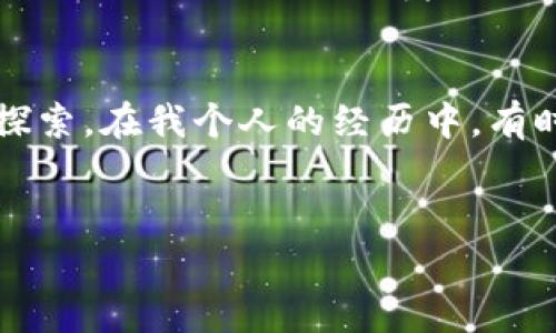 关于“狗狗币钱包是否合法”的问题，因地区和国家法律法规的不同而有所差异。以下是详细介绍，供您参考。

什么是狗狗币钱包？
狗狗币（Dogecoin）是一种基于区块链技术的虚拟货币，因其友好的狗狗形象而广受欢迎。作为一个加密货币，狗狗币的钱包是用于存储、发送和接收狗狗币的工具。这类钱包包含了私钥和公钥，使用户能够控制他们的狗狗币资产。在加密货币的世界中，有两种类型的钱包：热钱包和冷钱包。

狗狗币钱包的合法性
狗狗币钱包的合法性与用户所在地区的法律法规密切相关。比如，在某些国家，使用加密货币是受到认可和合法的，用户可以自由地创建和使用狗狗币钱包；而在另一些地方，加密货币的使用可能会受到限制，甚至被禁止。

例如，在美国，许多州对加密货币持开放态度，允许用户自由交易和持有加密资产。而在中国，尽管监管政策相对严格，但个人持有数字资产仍然是合法的。但是，涉及到狗狗币交易、ICO（首次代币发行）等行为的合法性就可能会受到严格监管。

如何判断自己的钱包是否合法
在决定使用狗狗币钱包之前，建议用户首先了解所在地区的法律法规，这可以通过查阅官方政府网站或咨询法律顾问来进行。其次，选择一个受信任的钱包服务提供商也是确保合法性的一个重要步骤。市场上有许多钱包选择，包括软件钱包、硬件钱包以及在线钱包，用户应根据自己的需求和法律背景做出选择。

个人经验与看法
我自己在接触加密货币的初期，就曾对这些数字货币的合法性产生疑问。那时候，我对区块链技术也不够了解，只是从朋友那里听说了狗狗币的有趣故事。经过一番了解，我才意识到，不同地区的法律对于加密货币的态度大相径庭。那些年我也曾花费几天的时间在互联网上查找相关资料，试图弄清楚在我所在的国家我是否可以安全地使用狗狗币钱包。最终，我选择了一款在各大评测中评价较高的钱包，这让我感到稍微安心。

使用狗狗币钱包的注意事项
在使用狗狗币钱包的过程中，有几个重要的注意事项：
ul
    listrong安全性：/strong选择安全性高的钱包服务商，并启用双重认证。/li
    listrong备份与恢复：/strong确保你的钱包信息（如助记词）被妥善保管，这对于防止钱包丢失非常重要。/li
    listrong保持更新：/strong钱包软件和安全防护措施需要定期更新，以防止安全漏洞被利用。/li
/ul

未来展望
随着区块链技术的发展，越来越多的国家开始对加密货币采取开放政策，狗狗币等数字资产的未来也是充满希望的。尽管当前可能存在法律上的不确定性，但可以预计，未来会有更多的法律框架出台，以适应这一新兴领域的发展。

结论
综上所述，狗狗币钱包的合法性因地区而异。建议用户在使用之前，先了解相关法律法规，并选择安全、受信任的钱包服务。通过不断学习和适应，大家可以更安心地在这个充满潜力的数字货币世界中探索。在我个人的经历中，有时从一个小小的决定起步，就能踏上意想不到的旅程。

狗狗币, 钱包, 合法性/guanjianci
狗狗币钱包合法性解析：你的资产安全吗？