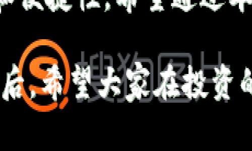 瑞波币（XRP）作为一种数字货币，确实有专门的钱包来存储和管理它。下面我将详细介绍瑞波币钱包的类型和使用方法。

瑞波币钱包的类型

瑞波币钱包主要有以下几种类型：

ul
listrong官方钱包：/strong瑞波基金会推出的官方钱包，如Toast Wallet，提供了简单易用的界面，适合新手用户。/li
listrong硬件钱包：/strong如Ledger Nano S和Ledger Nano X等硬件钱包，可以有效地保护你的瑞波币私钥，确保安全性。/li
listrong移动钱包：/strong一些流行的移动应用，如Exodus和Trust Wallet，不仅支持瑞波币，还支持多种其他数字货币，便于随时随地管理资产。/li
listrong桌面钱包：/strong例如Atomic Wallet和Rippex，适合习惯在电脑上进行交易的用户。/li
listrong网上钱包：/strong一些加密货币交易所提供的在线钱包，如Binance和Coinbase，但相对安全性较低，适合短期存储和交易。/li
/ul

如何选择瑞波币钱包

选择瑞波币钱包时需要考虑几个因素：

ul
listrong安全性：/strong硬件钱包通常是最安全的选择，如果你的资金较多，建议使用硬件钱包。/li
listrong易用性：/strong对于刚接触瑞波币的用户，选择一个界面友好的钱包很重要，可以考虑官方钱包或某些移动钱包。/li
listrong多功能性：/strong如果你打算将资金投放到多个数字货币，不妨考虑支持多币种的桌面或移动钱包。/li
listrong社区支持与反馈：/strong查看其他用户的评论和反馈，了解钱包的使用体验。/li
/ul

使用瑞波币钱包的步骤

使用瑞波币钱包的基本步骤如下：

ol
listrong下载并安装钱包：/strong根据你的选择，下载相应的钱包应用并完成安装。/li
listrong创建新钱包：/strong打开钱包应用，根据提示创建新钱包，这通常包括设置密码和备份助记词。/li
listrong充值瑞波币：/strong从交易所或其他钱包转入瑞波币，注意复制好你的接收地址。/li
listrong开始交易：/strong通过钱包进行转账、接收和查看交易历史。/li
/ol

个人经验分享

我第一次接触瑞波币的时候，正是因为我的朋友向我推荐了这个项目。起初，我对如何存储瑞波币一无所知，甚至还担心会丢失我的资金。后来我通过研究，决定选择Ledger Nano S作为我的硬件钱包，并在使用过程中获得了许多信心。硬件钱包的安全性极高，让我对自己的投资更加放心。

记得有一次，处理一笔比较大的转账时，我非常紧张。虽然一切都按照步骤进行，但在输入接收地址时还是不小心输错了一个字符，差点导致资金损失。通过这次经历我意识到，操作加密货币时必须格外小心，同时也要定期备份钱包，以防万一。

瑞波币的钱包未来展望

随着区块链技术的不断发展，瑞波币的钱包也在不断升级。未来我们可能会看到更多的技术进步，比如更强的安全性和更便利的用户体验。也许未来的钱包可能会加入更多的功能，比如跨平台支持、智能合约等。

从个人的角度来看，我希望未来的钱包能够更加人性化，能够帮助我们更好地管理资产，提高安全性，同时降低使用门槛。作为一个普通投资者，简单、直观、安全的钱包是我最期待的。

总结

总的来说，瑞波币钱包有多种选择，每种钱包都有其独特的优势和适用场景。选择合适的瑞波币钱包可以大大提高用户的交易安全性和便捷性。希望通过本文对瑞波币钱包的介绍，能够帮助更多人了解如何安全地存储和管理他们的数字资产。

无论你是刚入门的新人还是有经验的老手，我都建议你在选择钱包时保持谨慎，定期更新你的安全设置，并保持对市场动态的关注。最后，希望大家在投资的过程中能够保持理性，享受数字货币带来的乐趣和机遇。