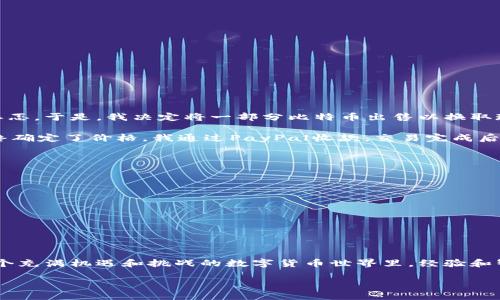 比特币钱包币如何卖出来：全面指南与实用技巧

比特币, 钱包, 卖出/guanjianci

随着比特币的流行，越来越多的人开始涉足数字货币的世界。许多人可能在不久之前就已经创建了他们的比特币钱包，并在其中存储了一些比特币。然而，当我们有了比特币后，怎样才能有效地将它们卖出去，成为了许多人心中的一大疑问。本文将为大家提供一个全面的指南，帮助你了解比特币的出售方式，从而更好地管理你的数字资产。

了解比特币和钱包的基本概念
首先，我们需要明确什么是比特币以及怎样使用比特币钱包。比特币是一种去中心化的数字货币，由一个名为中本聪的人在2009年首次发布。比特币的交易基于区块链技术，确保了交易的透明性和安全性。而比特币钱包则是一个能存储、接收和发送比特币的软件或硬件。通过比特币钱包，你可以随时管理和监控你的比特币资产。

卖出比特币的途径
在卖出比特币之前，我们要了解目前有哪些常见的出售途径。一般来说，卖出比特币的方法主要有以下几种：
ul
    listrong交易所出售：/strong大多数人选择通过数字货币交易所出售比特币。这些交易所如币安（Binance）、火币（Huobi）等，提供了一个安全的平台，让用户能够以较为竞争的价格出售他们的比特币。/li
    listrong点对点交易：/strong如果你想避免交易所的手续费，可以选择通过点对点交易平台（如LocalBitcoins）进行交易。这种方式允许用户直接与买家联系，协商价格和交易方式。/li
    listrong面对面交易：/strong对于一些信任的朋友或者社区成员，面对面的交易是一种直接而有效的方式。在这种情况下，双方可以当面确认交易的安全性。/li
/ul

选定合适的交易方式
在选择卖出比特币的方式时，你需要考虑多个因素，比如交易的便利性、费用、交易速度等。如果你急需现金，交易所可能是最合适的选择，因为其处理速度快，且市场流动性高。但是如果你不介意花些时间来寻找买家，点对点交易或面对面交易可能更有利于你获得最佳价格。

如何在交易所出售比特币
假设你决定通过一个交易所出售你的比特币，以下是具体步骤：
ol
    listrong注册一个账户：/strong选择一个可靠的交易所，注册一个账户，完成KYC（客户身份验证）过程。/li
    listrong充值比特币：/strong将你的比特币从钱包转入交易所账户。通常，交易所平台会提供生成比特币地址的功能，你只需将你的比特币发送到这个地址即可。/li
    listrong确认交易信息：/strong在确定出售之前，检查当前市场价格，选择是以市价出售还是设置限价。市价出售可以快速成交，但可能会对最终价格产生影响；限价出售虽然不会立即成交，但能够让你锁定更好的价格。/li
    listrong确认出售：/strong一旦价格确定，你便可以提交出售请求，平台会自动处理。请记得查看交易手续费及其他相关费用。/li
/ol

如何进行点对点交易
如果你喜欢点对点交易，下面是一些建议：
ul
    listrong选择合适的平台：/strongLocalBitcoins、Paxful等都是非常好的选择。在这些平台上，你能找到许多买家。/li
    listrong发布广告：/strong描述你的比特币出售和希望的价格。确保选择一个合适的付款方式，比如银行转账或PayPal。/li
    listrong沟通与确认：/strong与买家谈判，确保对方的信用良好，尽量选择有良好评价的用户进行交易。/li
    listrong安全交易：/strong确保你在交易过程中使用平台提供的安全保障服务，例如在平台中进行资金的托管。/li
/ul

情感与反思：我的比特币出售经历
谈到比特币的出售，我不禁想起了自己第一次经过这一过程的体验。我记得那时在某个寒冷的冬天，看到比特币的价格水涨船高，我的内心既激动又忐忑。于是，我决定将一部分比特币出售以换取现金，想要来弥补我当时所面临的一些经济问题。虽然知道应该选择交易所，但我还是因为手续费太高而犹豫不决。

最终，我尝试了点对点交易，选择了一个看似可靠的买家。尽管心中有些不安，但我认真查看了对方的评价后，心中也稍稍放心。经过一番谈判，我们最终确定了价格。我通过PayPal收款，交易完成后，看着账户里的变化，心中暗自庆幸自己做出了正确的选择。然而，之后的几天我还是会时常近乎焦虑地关注着比特币的价格波动，心情随之潮起潮落。

卖比特币时的注意事项
在卖出比特币的过程中，有一些注意事项是非常重要的：
ul
    listrong了解市场：/strong时刻关注比特币的市场动态，了解当前价格走势和行业新闻。/li
    listrong保护个人信息：/strong无论是在交易所还是进行点对点交易，都要注意保护个人隐私及财务信息，谨防诈骗。/li
    listrong小心交易手续费：/strong不同平台的手续费差异较大，不妨在出售前详细了解相关费用。/li
    listrong不要急于出售：/strong在价格回调时切勿急于出售，耐心等待合适的时机往往能获得更好的回报。/li
/ul

结语
卖出比特币并不是一个简单的过程，但通过了解市场、选择合适的交易平台并保持警惕，最终你可以顺利地将你的比特币出售，获取想要的现金。在这个充满机遇和挑战的数字货币世界里，经验和智慧将是你最好的盟友。希望我的个人经历和经验能给你带来一些启发，帮助你在未来顺利进行比特币的交易。

无论你选择哪种方式出售比特币，希望你都能在这个过程中保持冷静，做出明智的决策，确保自己的资产安全。