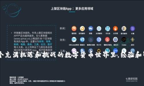 比特币钱包币如何卖出来：全面指南与实用技巧

比特币, 钱包, 卖出/guanjianci

随着比特币的流行，越来越多的人开始涉足数字货币的世界。许多人可能在不久之前就已经创建了他们的比特币钱包，并在其中存储了一些比特币。然而，当我们有了比特币后，怎样才能有效地将它们卖出去，成为了许多人心中的一大疑问。本文将为大家提供一个全面的指南，帮助你了解比特币的出售方式，从而更好地管理你的数字资产。

了解比特币和钱包的基本概念
首先，我们需要明确什么是比特币以及怎样使用比特币钱包。比特币是一种去中心化的数字货币，由一个名为中本聪的人在2009年首次发布。比特币的交易基于区块链技术，确保了交易的透明性和安全性。而比特币钱包则是一个能存储、接收和发送比特币的软件或硬件。通过比特币钱包，你可以随时管理和监控你的比特币资产。

卖出比特币的途径
在卖出比特币之前，我们要了解目前有哪些常见的出售途径。一般来说，卖出比特币的方法主要有以下几种：
ul
    listrong交易所出售：/strong大多数人选择通过数字货币交易所出售比特币。这些交易所如币安（Binance）、火币（Huobi）等，提供了一个安全的平台，让用户能够以较为竞争的价格出售他们的比特币。/li
    listrong点对点交易：/strong如果你想避免交易所的手续费，可以选择通过点对点交易平台（如LocalBitcoins）进行交易。这种方式允许用户直接与买家联系，协商价格和交易方式。/li
    listrong面对面交易：/strong对于一些信任的朋友或者社区成员，面对面的交易是一种直接而有效的方式。在这种情况下，双方可以当面确认交易的安全性。/li
/ul

选定合适的交易方式
在选择卖出比特币的方式时，你需要考虑多个因素，比如交易的便利性、费用、交易速度等。如果你急需现金，交易所可能是最合适的选择，因为其处理速度快，且市场流动性高。但是如果你不介意花些时间来寻找买家，点对点交易或面对面交易可能更有利于你获得最佳价格。

如何在交易所出售比特币
假设你决定通过一个交易所出售你的比特币，以下是具体步骤：
ol
    listrong注册一个账户：/strong选择一个可靠的交易所，注册一个账户，完成KYC（客户身份验证）过程。/li
    listrong充值比特币：/strong将你的比特币从钱包转入交易所账户。通常，交易所平台会提供生成比特币地址的功能，你只需将你的比特币发送到这个地址即可。/li
    listrong确认交易信息：/strong在确定出售之前，检查当前市场价格，选择是以市价出售还是设置限价。市价出售可以快速成交，但可能会对最终价格产生影响；限价出售虽然不会立即成交，但能够让你锁定更好的价格。/li
    listrong确认出售：/strong一旦价格确定，你便可以提交出售请求，平台会自动处理。请记得查看交易手续费及其他相关费用。/li
/ol

如何进行点对点交易
如果你喜欢点对点交易，下面是一些建议：
ul
    listrong选择合适的平台：/strongLocalBitcoins、Paxful等都是非常好的选择。在这些平台上，你能找到许多买家。/li
    listrong发布广告：/strong描述你的比特币出售和希望的价格。确保选择一个合适的付款方式，比如银行转账或PayPal。/li
    listrong沟通与确认：/strong与买家谈判，确保对方的信用良好，尽量选择有良好评价的用户进行交易。/li
    listrong安全交易：/strong确保你在交易过程中使用平台提供的安全保障服务，例如在平台中进行资金的托管。/li
/ul

情感与反思：我的比特币出售经历
谈到比特币的出售，我不禁想起了自己第一次经过这一过程的体验。我记得那时在某个寒冷的冬天，看到比特币的价格水涨船高，我的内心既激动又忐忑。于是，我决定将一部分比特币出售以换取现金，想要来弥补我当时所面临的一些经济问题。虽然知道应该选择交易所，但我还是因为手续费太高而犹豫不决。

最终，我尝试了点对点交易，选择了一个看似可靠的买家。尽管心中有些不安，但我认真查看了对方的评价后，心中也稍稍放心。经过一番谈判，我们最终确定了价格。我通过PayPal收款，交易完成后，看着账户里的变化，心中暗自庆幸自己做出了正确的选择。然而，之后的几天我还是会时常近乎焦虑地关注着比特币的价格波动，心情随之潮起潮落。

卖比特币时的注意事项
在卖出比特币的过程中，有一些注意事项是非常重要的：
ul
    listrong了解市场：/strong时刻关注比特币的市场动态，了解当前价格走势和行业新闻。/li
    listrong保护个人信息：/strong无论是在交易所还是进行点对点交易，都要注意保护个人隐私及财务信息，谨防诈骗。/li
    listrong小心交易手续费：/strong不同平台的手续费差异较大，不妨在出售前详细了解相关费用。/li
    listrong不要急于出售：/strong在价格回调时切勿急于出售，耐心等待合适的时机往往能获得更好的回报。/li
/ul

结语
卖出比特币并不是一个简单的过程，但通过了解市场、选择合适的交易平台并保持警惕，最终你可以顺利地将你的比特币出售，获取想要的现金。在这个充满机遇和挑战的数字货币世界里，经验和智慧将是你最好的盟友。希望我的个人经历和经验能给你带来一些启发，帮助你在未来顺利进行比特币的交易。

无论你选择哪种方式出售比特币，希望你都能在这个过程中保持冷静，做出明智的决策，确保自己的资产安全。