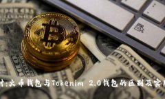 深入探讨：火币钱包与Tokenim 2.0钱包的区别及实用