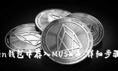 如何在iToken钱包中存入MUSK币：详细步骤与实用技巧