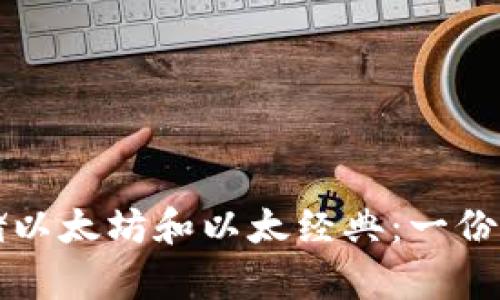 如何安全存储以太坊和以太经典：一份实用钱包指南