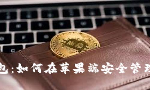 解锁以太坊钱包：如何在苹果端安全管理你的加密资产