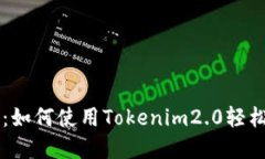 快速购币指南：如何使用Tokenim2.0轻松购买数字货