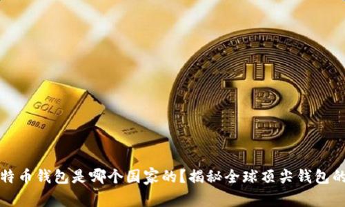 最好的比特币钱包是哪个国家的？揭秘全球顶尖钱包的选择标准