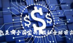 最好的比特币钱包是哪个国家的？揭秘全球顶尖