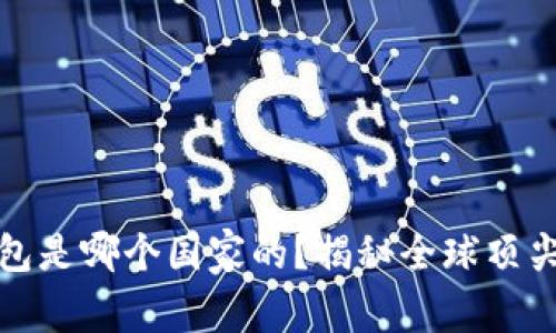 最好的比特币钱包是哪个国家的？揭秘全球顶尖钱包的选择标准