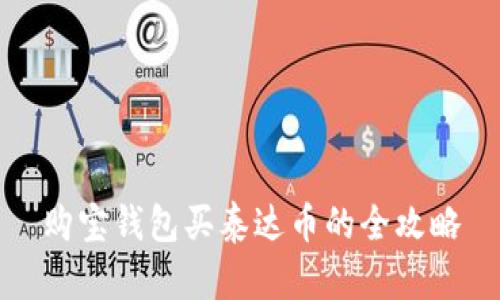 购宝钱包买泰达币的全攻略