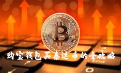 购宝钱包买泰达币的全攻略