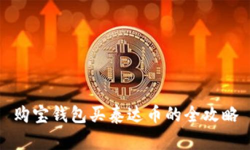 购宝钱包买泰达币的全攻略