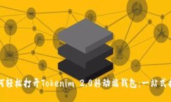 如何轻松打开Tokenim 2.0移动端钱包：一站式指南
