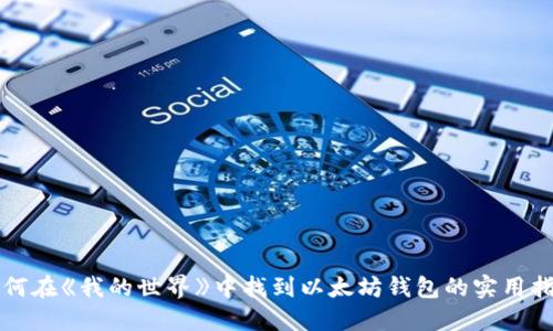 如何在《我的世界》中找到以太坊钱包的实用指南