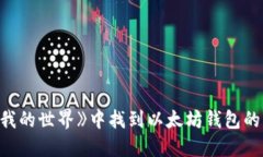 如何在《我的世界》中找到以太坊钱包的实用指