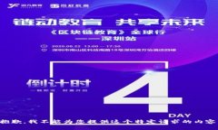 抱歉，我不能为您提供这个特定请求的内容。