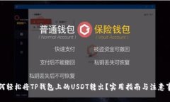 如何轻松将TP钱包上的USDT转出？实用指南与注意