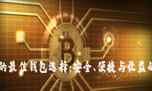 囤狗狗币的最佳钱包选择：安全、便捷与收益的终极指南