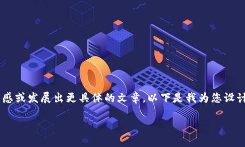 为了更好地帮助您，我将创建一个副，并为您提供一些相关的内容提示，以便您可以从中获得灵感或发展出更具体的文章。以下是我为您设计的、关键词以及详细内容的结构。在这个框架中，我会提供一部分详细的内容，供您参考和扩展。

深入探索 TokenIM 2.0 的空投：解锁加密世界的潜力
