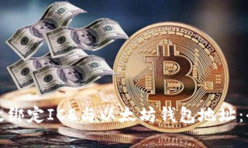 如何有效绑定ICE与以太坊钱包地址：全面指南
