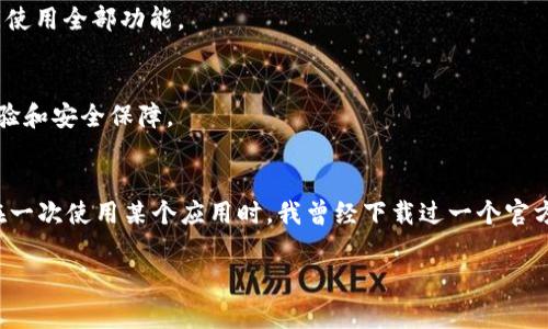 下载和安装特定应用程序，如Tokenim 2.0，通常可以通过以下常规步骤进行。由于Tokenim 2.0并不是广为人知的应用，因此以下步骤是基于一般的安卓设备应用下载流程。请根据实际情况进行调整：

### 步骤一：检查设备兼容性
在下载任何应用程序之前，首先确保你的安卓设备满足应用的最低系统要求。通常情况下，应用的官网或在Google Play商店的说明中会列出这些要求。确保你的设备运行的是最新版本的安卓操作系统，以确保应用能够顺利运行。

### 步骤二：搜索应用
打开你的安卓设备，找到并打开Google Play商店。在搜索框中输入“Tokenim 2.0”，然后点击搜索。如果应用存在于Google Play商店，你会在搜索结果中看到它。点击应用的图标，进入应用详情页面。

### 步骤三：下载和安装应用
在应用详情页面，点击“安装”按钮。系统将会开始下载应用，下载完成后，系统会自动安装应用。如果你在此过程中遇到任何问题，比如存储空间不足，可以尝试删除一些不必要的文件或应用，以释放必要的存储空间。

### 步骤四：启用未知来源（如果必要）
如果Tokenim 2.0不在Google Play商店中提供，你可能需要通过其他方式下载APK文件。在这种情况下，你需要在设备的设置中启用“未知来源”。前往“设置”  “安全性”或“应用”，打开“未知来源”选项。请注意，这样的操作可能增加设备受到恶意软件攻击的风险，因此请务必只从可信的来源下载APK文件。

### 步骤五：下载APK文件
在浏览器中访问Tokenim 2.0的官方网站或一个可靠的APK下载网站，搜索Tokenim 2.0的最新版本的APK文件，并点击下载。如果看到警告信息，请仔细确认该网站的可信性。

### 步骤六：安装APK文件
下载完成后，打开“文件管理器”，找到下载的APK文件。点击文件进行安装，系统会提示你进行一些操作，例如确认安装。这时，你可以选择“安装”以开始应用安装过程。

### 步骤七：打开应用
安装完成后，你可以返回主屏幕找到Tokenim 2.0的图标，点击打开应用。按照应用内的指引进行设置，你可能需要注册或登录才能使用全部功能。

### 总结
通过上述步骤，你应该能够在安卓设备上成功下载并安装Tokenim 2.0。请记得保持设备系统及应用的更新，以获得更好的使用体验和安全保障。

### 个性化建议
在下载任何应用之前，我通常会查看一些用户的评价和反馈。这不仅能让我了解软件的优缺点，还能够帮助我决定是否值得下载。在一次使用某个应用时，我曾经下载过一个官方不是特别好的软件，结果导致我的设备出现了问题。如果你也有这样的经验，记得分享给身边的朋友，以帮助他们避免相同的错误。

希望上述步骤能对你有所帮助，有任何问题请随时询问！